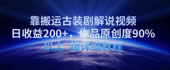 靠搬运古装剧解说视频，日收益200+，作品原创度90%以上，超详细教程【揭秘】-鼎誉项目网