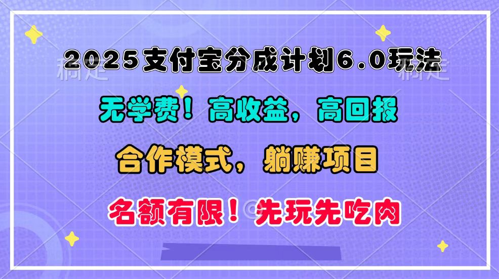 2025支付宝分成计划6.0玩法，合作模式，靠管道收益实现躺赚！-鼎誉项目网