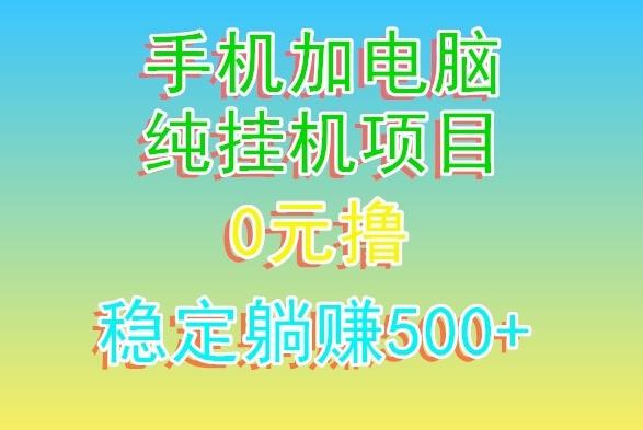电脑手机宽带挂机项目，0技术，日入500+-鼎誉项目网