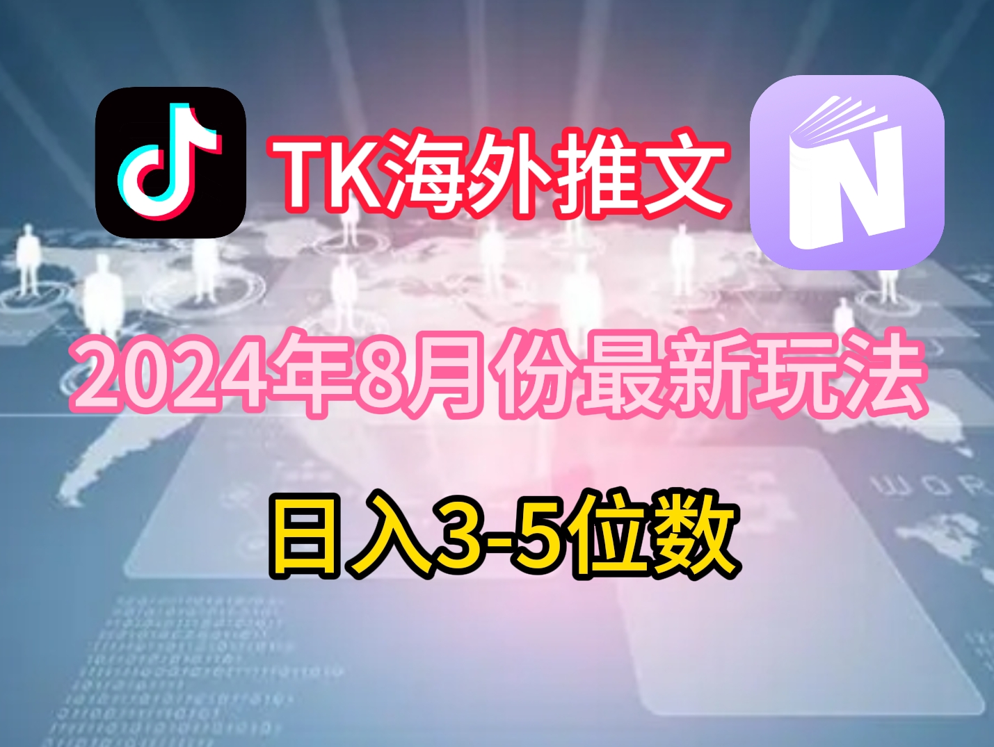 TikTok海外推文8月最新玩法，单日3-5位数，赚老美的钱【揭秘】-鼎誉项目网