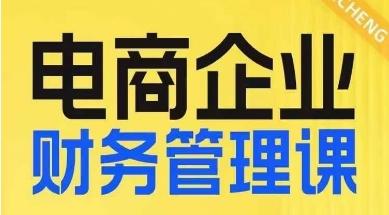 电商企业财务管理线上课，为电商企业规划财税-鼎誉项目网