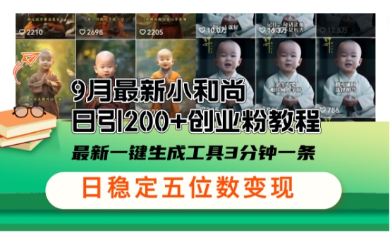小和尚24年暴力引流方法,单日300+高质量创业粉,高效引流,一键制作【揭秘】