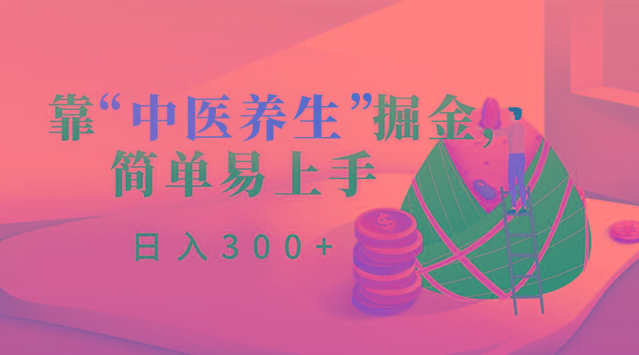 靠“中医养生”掘金，月入过万，简单易上手(附送7000份中医养生资料)-鼎誉项目网