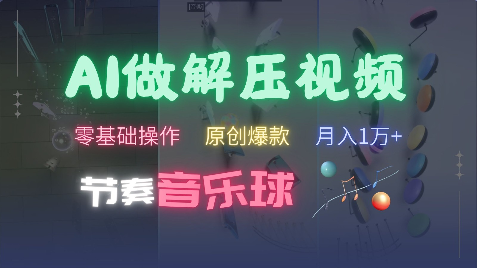 AI制作节奏音乐球解压视频,零基础操作,条条视频原创爆款,快速涨粉月入1万+-鼎誉项目网
