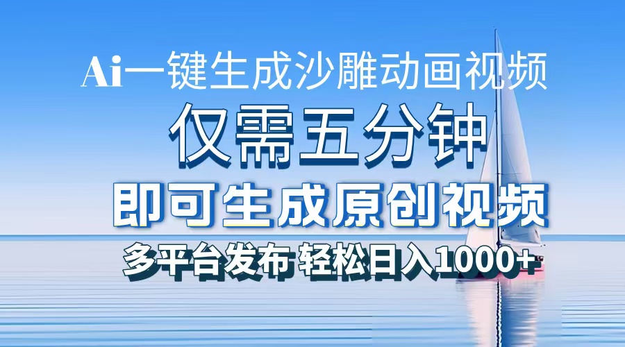 一件生成沙雕动画视频，仅需五分钟时间，多平台发布，轻松日入1000+AI…-鼎誉项目网