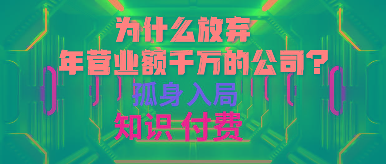 (10070期)为什么放弃年营业额千万的公司 孤身入局知识付费赛道-鼎誉项目网