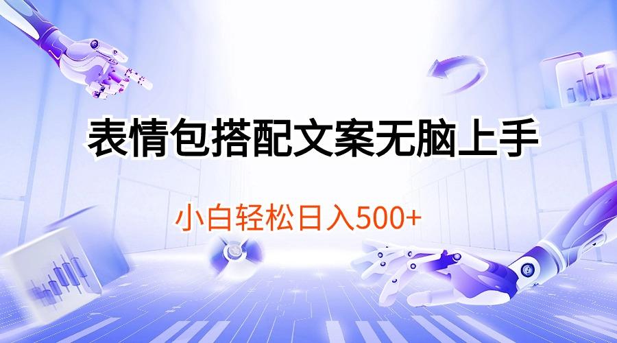 表情包搭配文案无脑上手，小白轻松日入500-鼎誉项目网