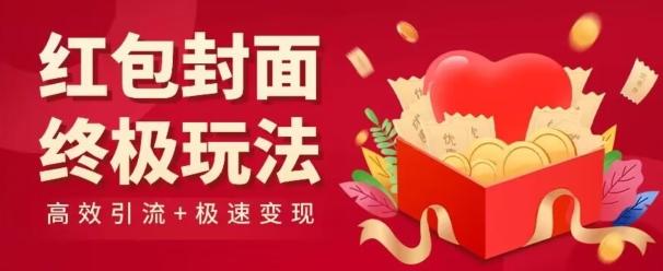 红包封面终级玩法！视频必爆+极速变现！年前最后一波！-鼎誉项目网