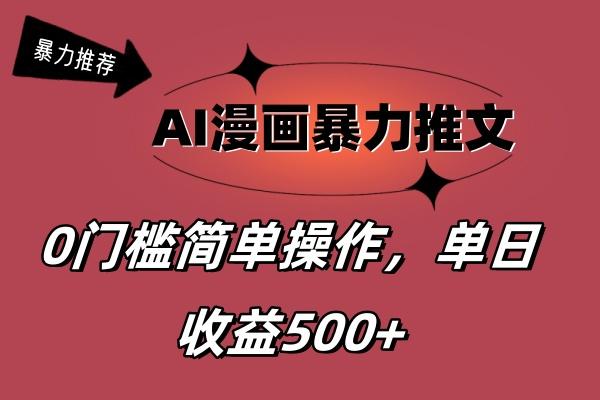 AI漫画暴力推文，播放轻松20W+，0门槛矩阵操作，单日变现500+-鼎誉项目网