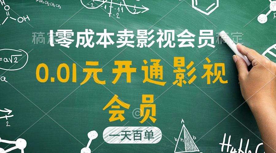 直开影视APP会员只需0.01元，一天卖出上百单，日产四位数-鼎誉项目网