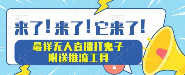 最详细无人直播打鬼子项目教程，附送推流工具-鼎誉项目网