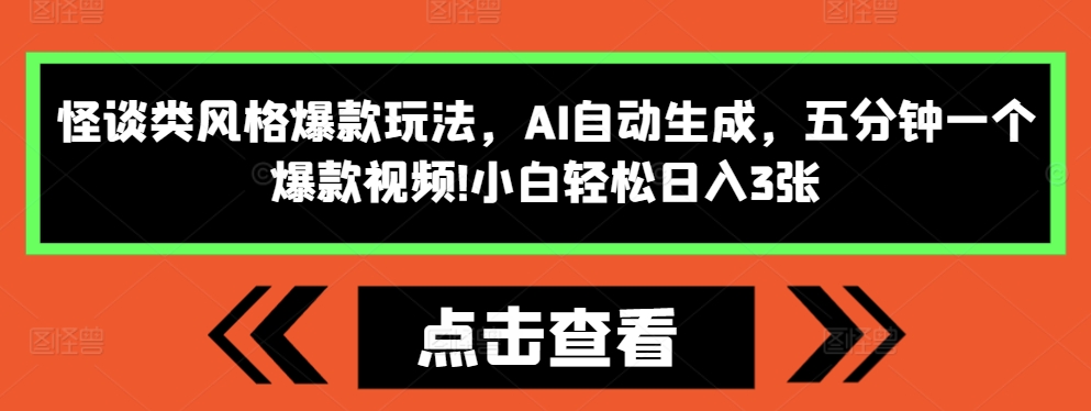 怪谈类风格爆款玩法，AI自动生成，五分钟一个爆款视频，小白轻松日入3张【揭秘】-鼎誉项目网