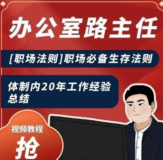 办公室路主任[职场法则]职场必备生存法则，体制内20年工作经验总结-鼎誉项目网