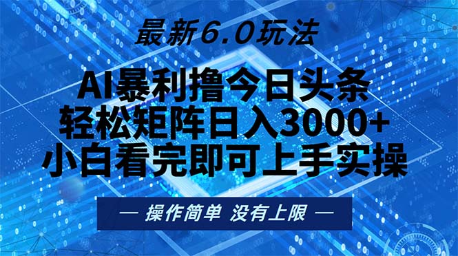 今日头条最新6.0玩法，轻松矩阵日入2000+-鼎誉项目网