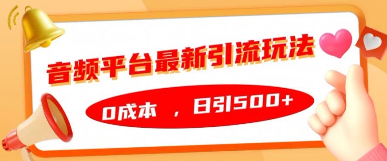 音频平台最新引流玩法，0成本，日引500+【揭秘】-鼎誉项目网