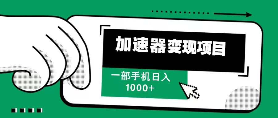 12月最新加速器变现，多劳多得，不再为流量发愁，一步手机轻松日入1000+-鼎誉项目网
