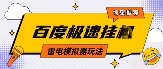 5月最新百度云机模拟器玩法无需任何成本有无电脑均可操作单号月收益2张+保底收入【揭秘】-鼎誉项目网