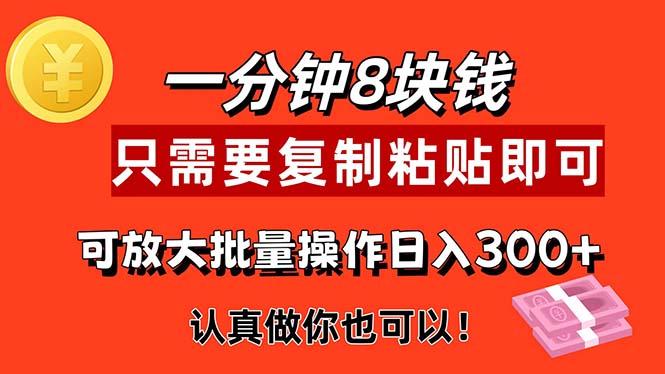 1分钟做一个，一个8元，只需要复制粘贴即可，真正动手就有收益的项目-鼎誉项目网