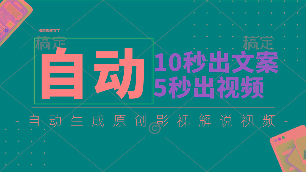 10秒出文案，5秒出视频，全自动生成原创影视解说视频-鼎誉项目网