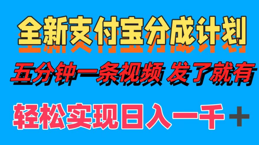 全新支付宝分成计划，五分钟一条视频轻松日入一千＋-鼎誉项目网