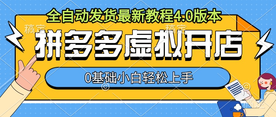 拼多多虚拟开店,全自动发货最新教程4.0版本,0基础小自轻松上手