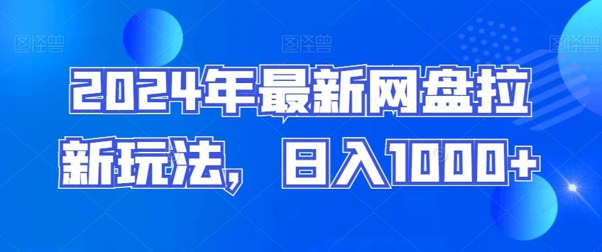 2024年最新网盘拉新玩法，日入1000+-鼎誉项目网