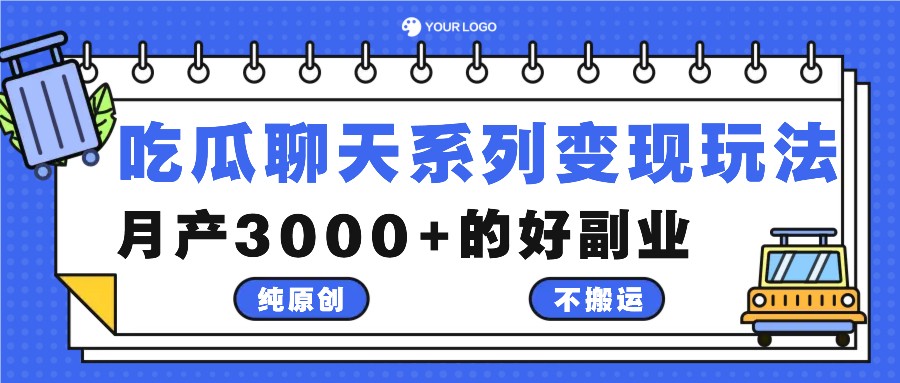 吃瓜聊天系列变现玩法，纯原创不搬运，月产3000+的好副业-鼎誉项目网