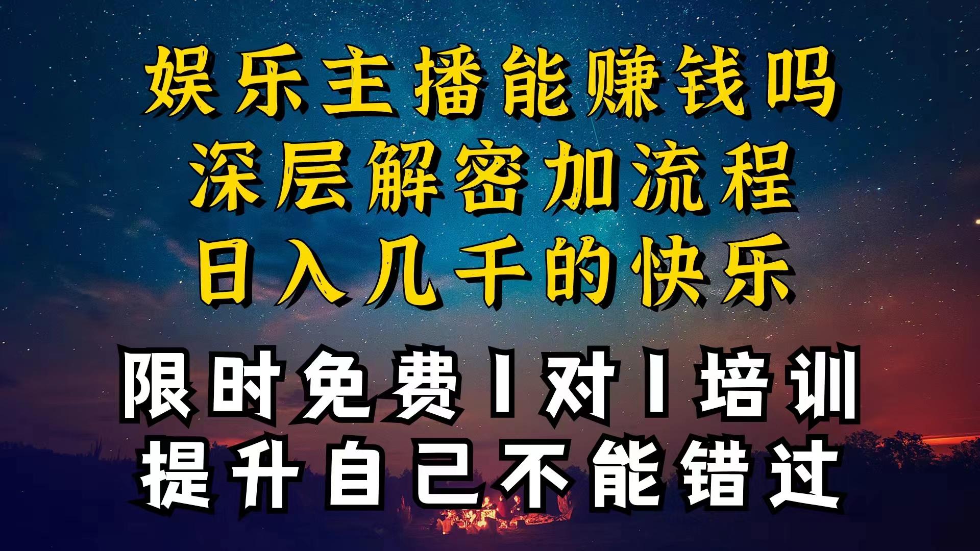 现在做娱乐主播真的还能变现吗，个位数直播间一晚上变现纯利一万多，到…-鼎誉项目网