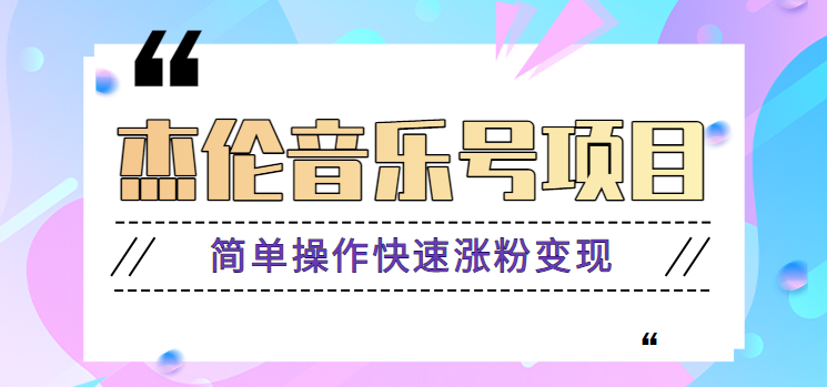 杰伦音乐号实操赚米项目，简单操作快速涨粉，月收入轻松10000+【教程+素材】-鼎誉项目网