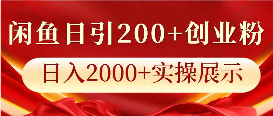 闲鱼日引200+创业粉，日入2000+实操展示-鼎誉项目网