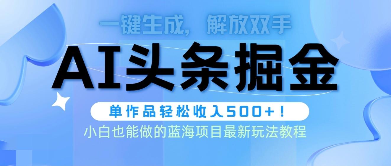 (9984期)头条AI掘金术最新玩法，全AI制作无需人工修稿，一键生成单篇文章收益500+-鼎誉项目网