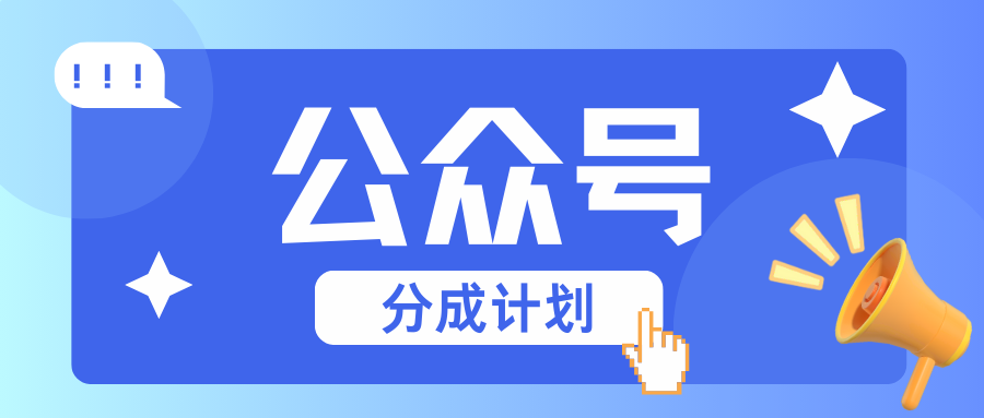 公众号分成计划：复制、粘贴就有钱！而且，阅读量阅读，收益越高！-鼎誉项目网