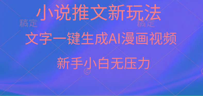 (9729期)漫画小说推文新玩法，一键生成AI漫画视频，新手小白无压力-鼎誉项目网