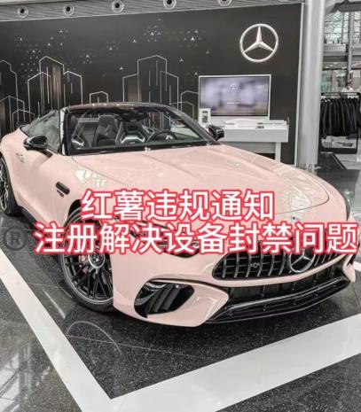 红薯违规通知问题，注册解决设备封禁方法-鼎誉项目网