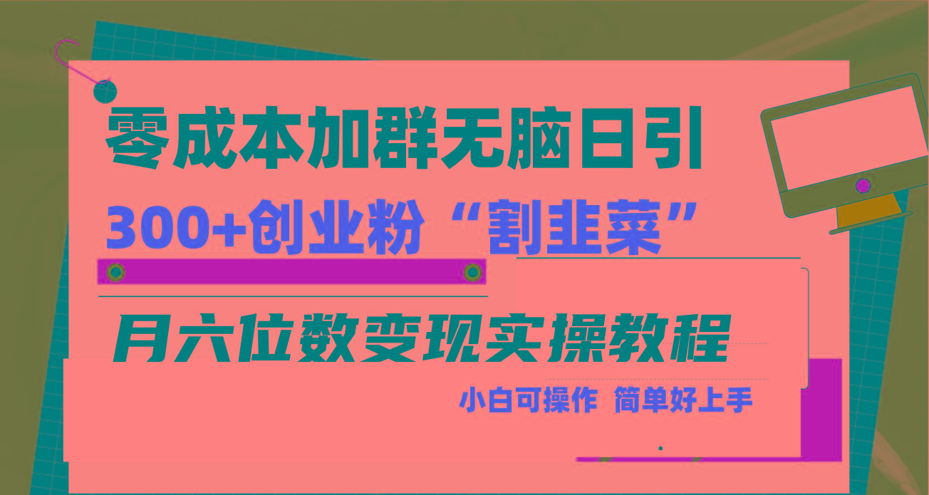 零成本加群日引300+创业粉割韭菜月六位数变现，简单无好上手！-鼎誉项目网
