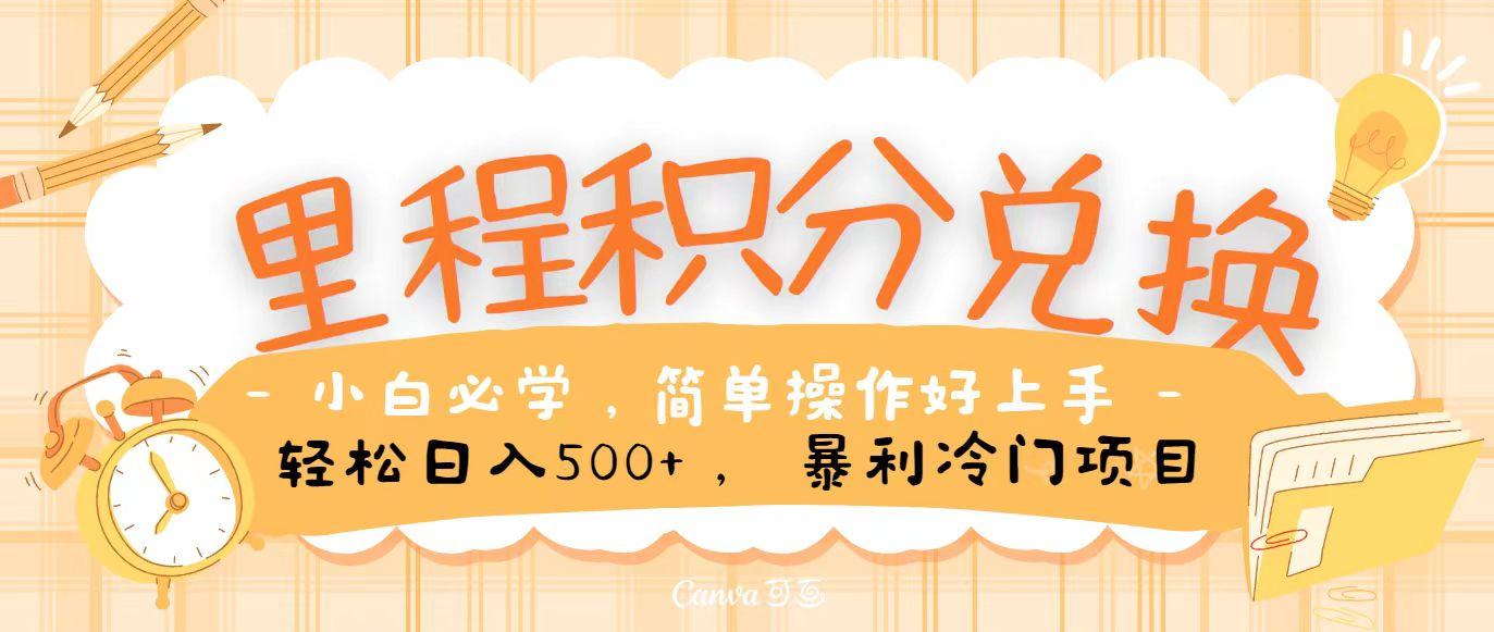 里程积分兑换，无脑操作！暴力引流，流量为王，纯手机操作，小白兼职月入5万+-鼎誉项目网