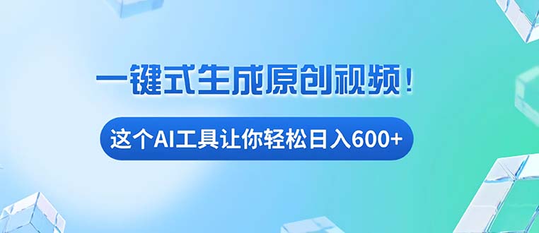 免费AI工具揭秘：手机电脑都能用，小白也能轻松日入600+-鼎誉项目网