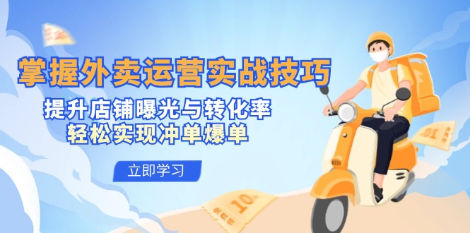 掌握外卖运营实战技巧，提升店铺曝光与转化率，轻松实现冲单爆单-鼎誉项目网