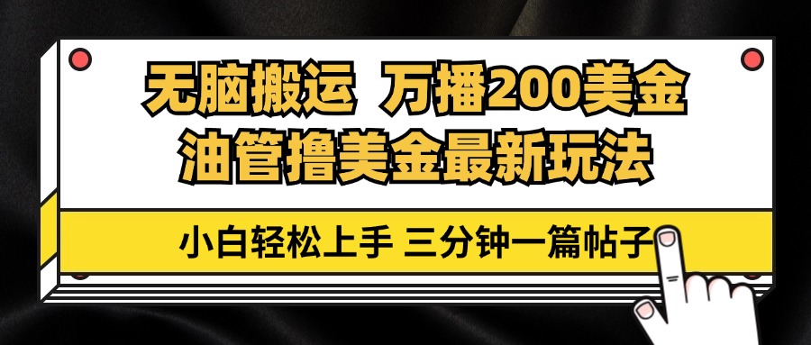 油管无脑搬运撸美金玩法教学，万播200刀，三分钟一篇帖子，小白轻松上手-鼎誉项目网