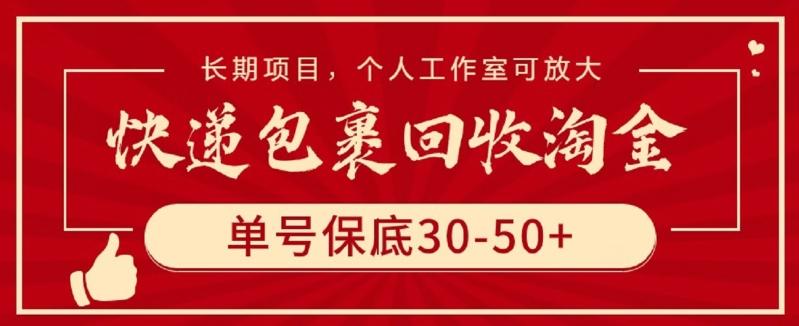 快递包裹回收淘金，单号保底30-50+，长期项目，个人工作室可放大【揭秘】-鼎誉项目网