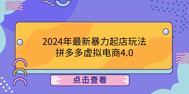 2024年最新暴力起店玩法，拼多多虚拟电商4.0，24小时实现成交，单人可以..-鼎誉项目网