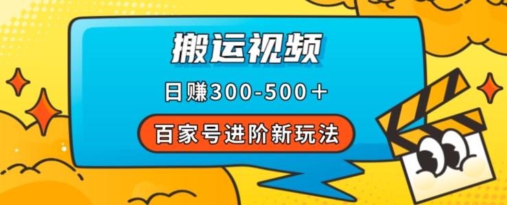 百家号进阶新玩法，靠搬运视频，轻松日赚500＋，附详细操作流程-鼎誉项目网