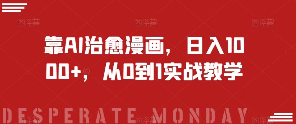 靠AI治愈漫画，日入1000+，从0到1实战教学【揭秘】-鼎誉项目网