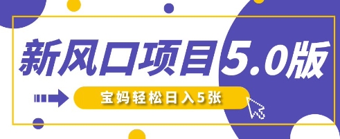 新风口项目5.0版！即梦AI做爆款萌娃说话视频，单日涨粉2W+，新手宝妈轻松日入5张-鼎誉项目网
