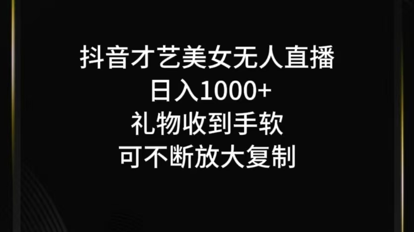 抖音才艺无人直播日入1000+可复制，可放大-鼎誉项目网