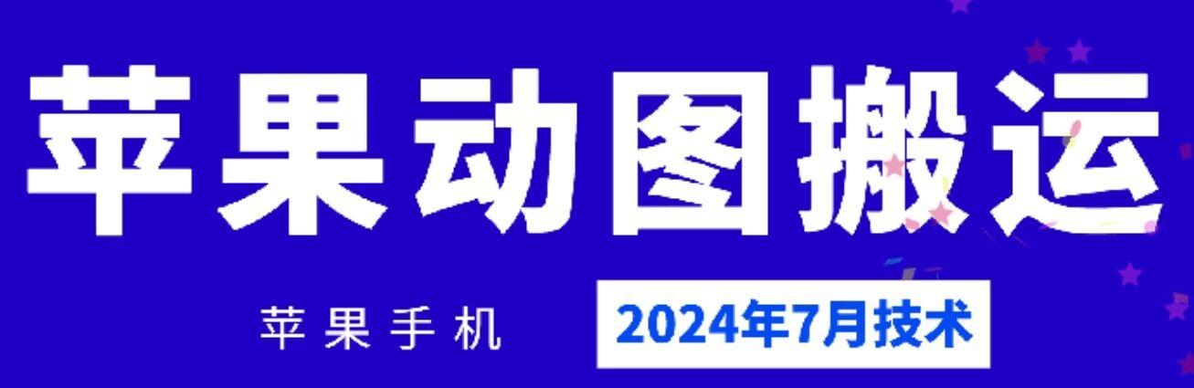 2024年7月苹果手机动图搬运技术-鼎誉项目网