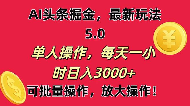AI撸头条，当天起号第二天就能看见收益，小白也能直接操作，日入3000+-鼎誉项目网