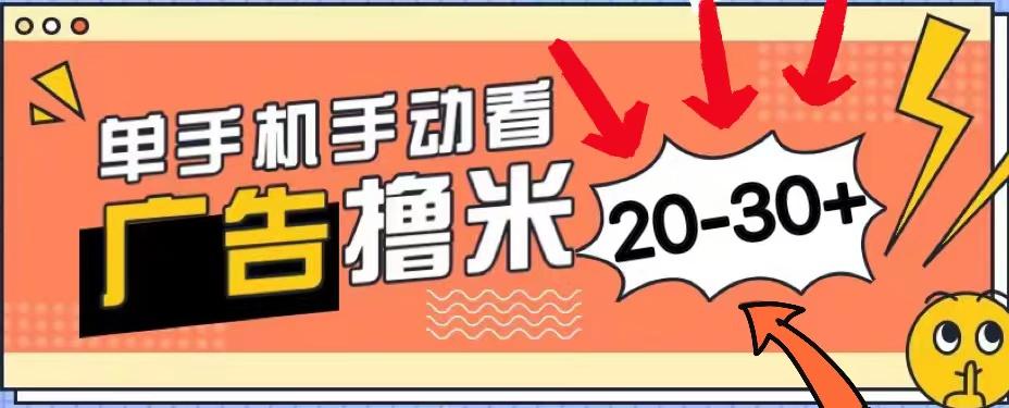 新平台看广告单机每天20-30＋，无任何门槛，安卓手机即可，小白也能上手-鼎誉项目网