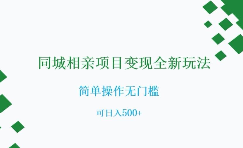 同城相亲项目变现全新玩法，简单操作无门槛，可日入500+【揭秘】-鼎誉项目网
