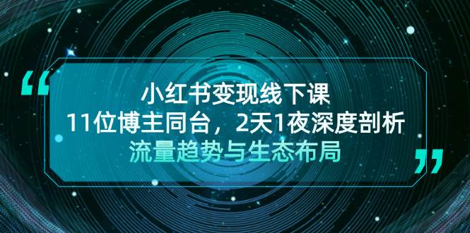 小红书变现线下课！11位博主同台，2天1夜深度剖析流量趋势与生态布局-鼎誉项目网